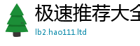新奥2025年天天开好彩被2025年免费资料大全最新版本